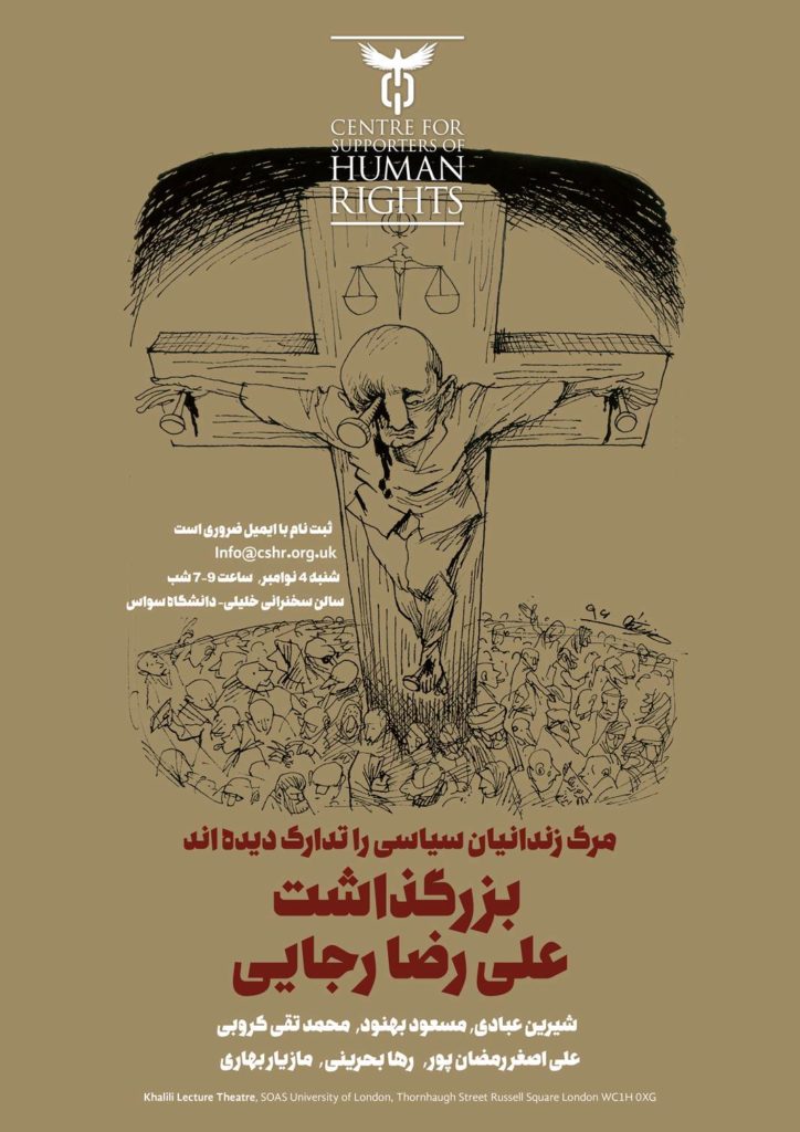 مرگ خاموش زندانیان سیاسی را تدارک دیده‌اند: بزرگداشت علی‌رضا رجایی در دانشگاه سواس